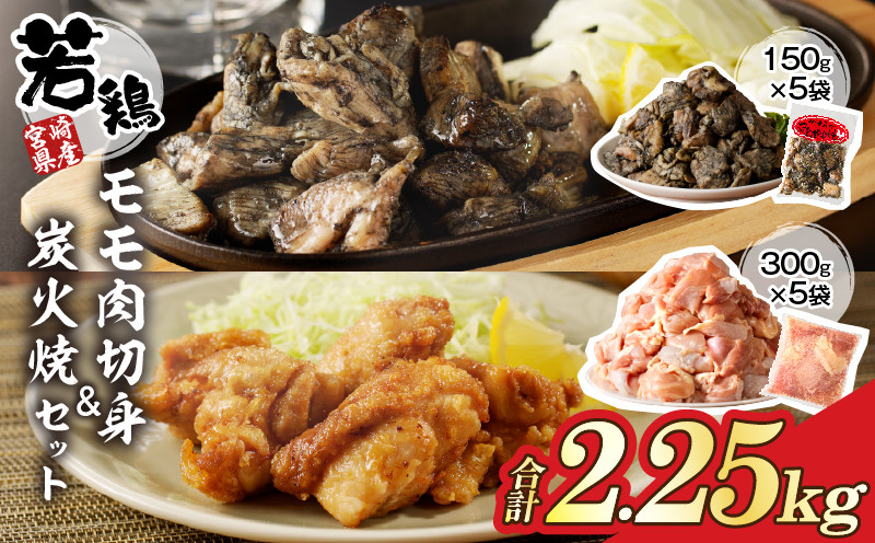 
            宮崎県産若鶏モモ肉切身＆炭火焼セット(合計2.25kg) 鶏肉 加工品 国産_T017-0031
          