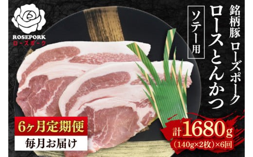 
                  【6ヶ月定期便】【ローズポーク】ロースとんかつソテー用280g（140g×２枚）冷凍  豚肉 ブランド豚 茨城県 水戸市  国産 老舗精肉店 （EK-38_2）
                