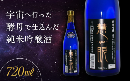 
【数量限定】＜宇宙酵母使用酒＞慧眼 純米吟醸酒 F4D-0217
