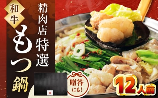 【レビューキャンペーン対象】【博多久田】和牛もつ鍋セット（ちゃんぽん麺なし）　12人前　桂川町/久田精肉店 [ADBM171]