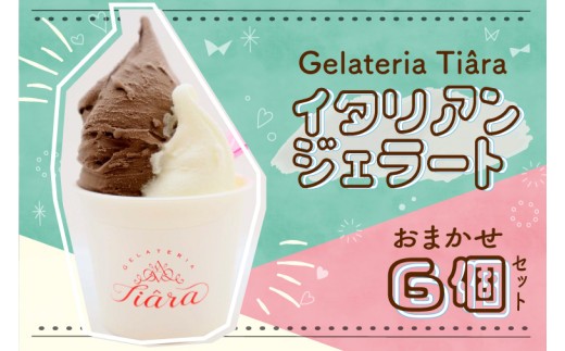 
                  ＼おまかせ6個入り／ イタリアンジェラート 6個セット | ジェラート デザート スイーツ アイス アソートセット 詰合せ 贈り物 ギフト (DX001)
                