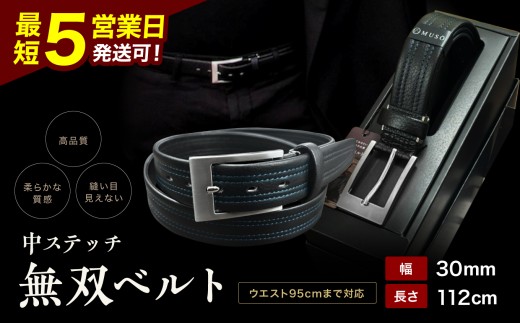 中ステッチ 無双ベルト 1本 箱入り |  装飾品 服飾小物 ファッション ベルト 紳士用 本革 無双ベルト 中ステッチ 中ステッチ無双ベルト 手作業 長野県 飯田市 信州