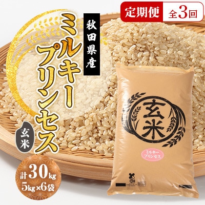 【毎月定期便】ミルキープリンセス 玄米 30kg(5kg×6袋)全3回【配送不可地域：離島・沖縄県】