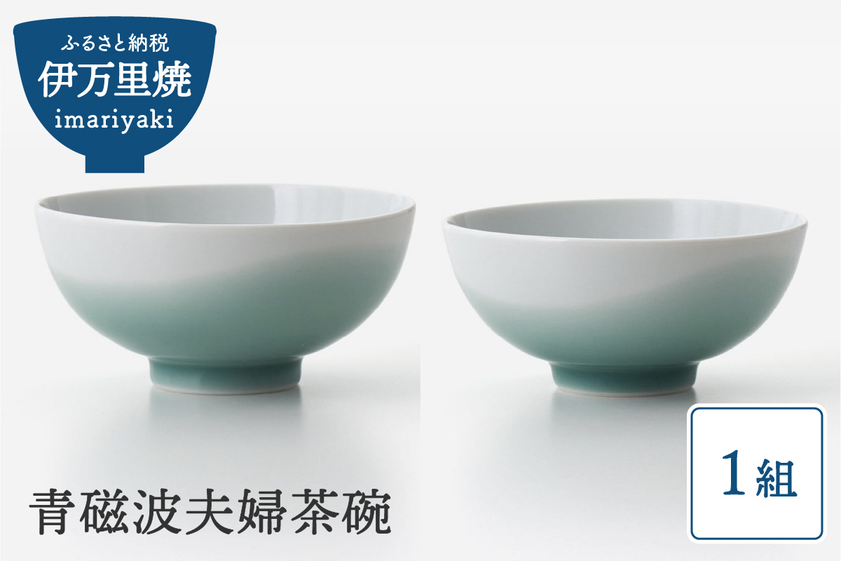 【伊万里焼】青磁波夫婦茶碗 027-H1553