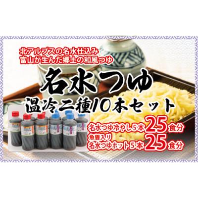 ふるさと納税 魚津市 石川製麺の富山県民の味「名水つゆ温冷二種セット」各5本