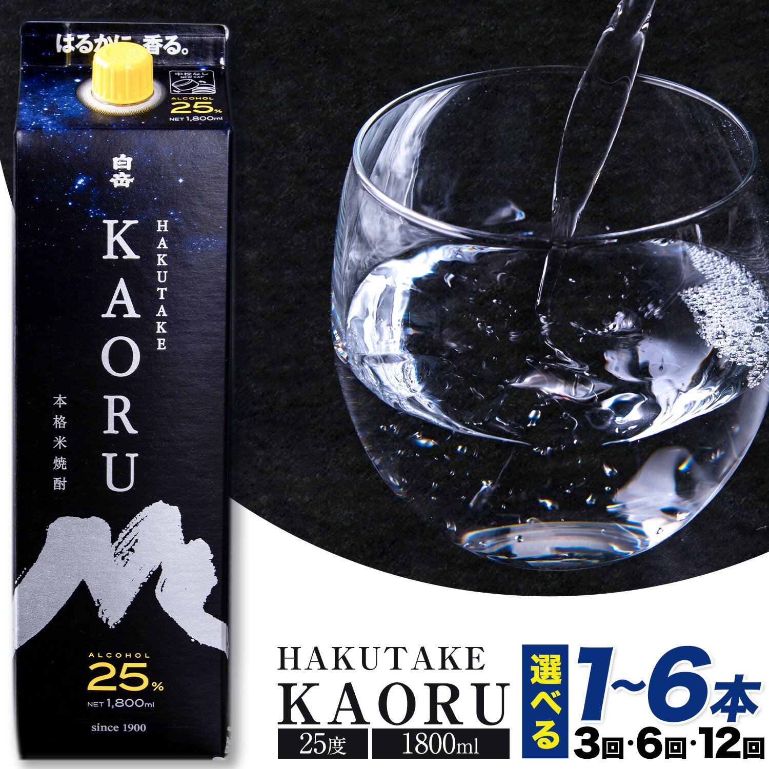 【ふるさと納税】本格米焼酎 白岳KAORU 25度 1800ml×1本 2本 3本 4本 5本 6本 定期便 あり 3ヶ月 6ヶ月 12ヶ月《出荷時期をお選びください》