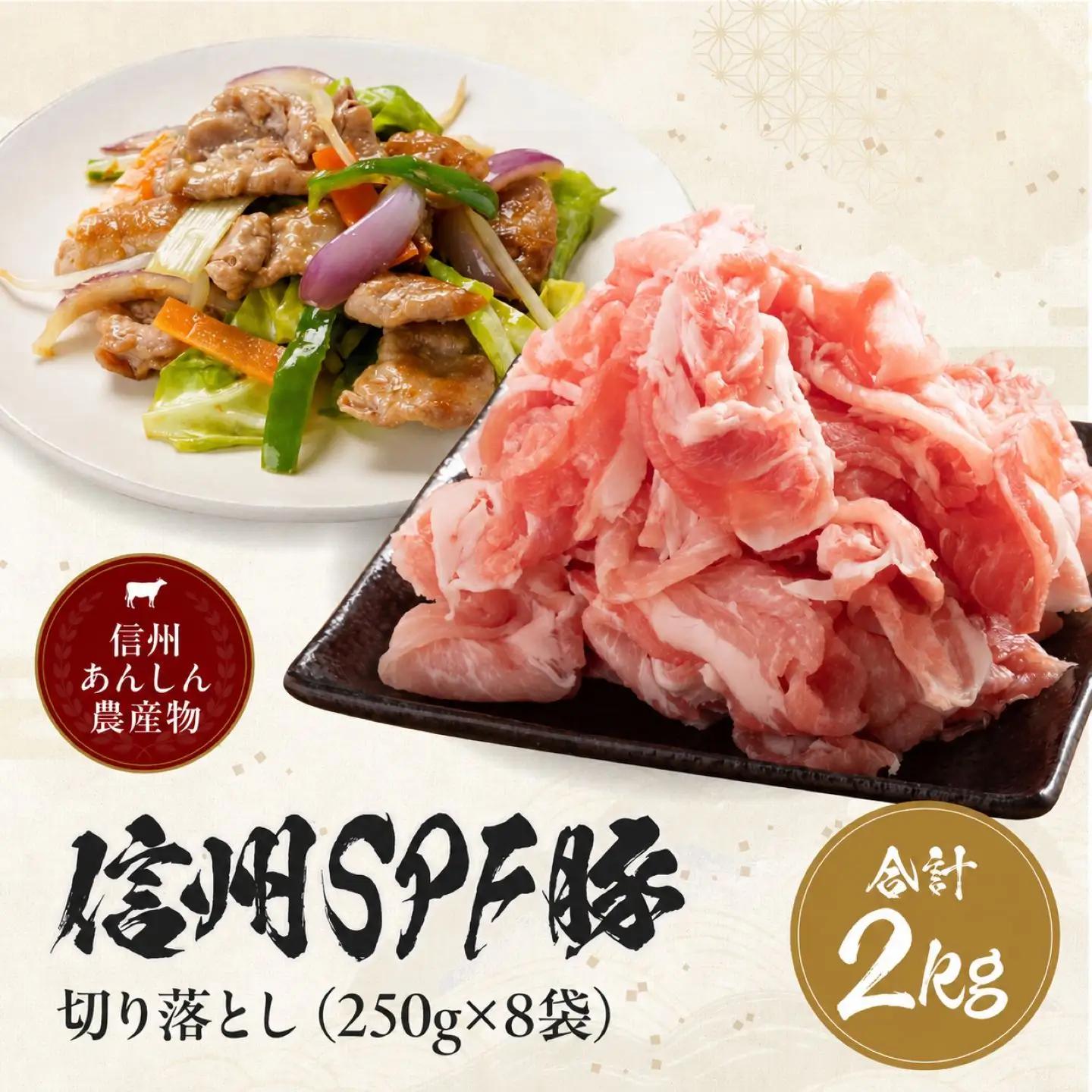 【訳あり】 信州SPF豚 切り落とし 2kg ( 250g×8袋 )｜長野県 飯田市