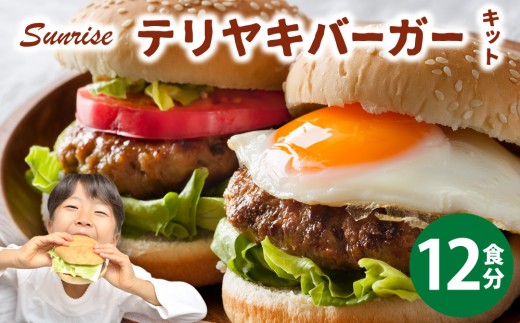 テリヤキバーガーキット（12食分） | ハンバーガー パティ 手作り 料理 体験