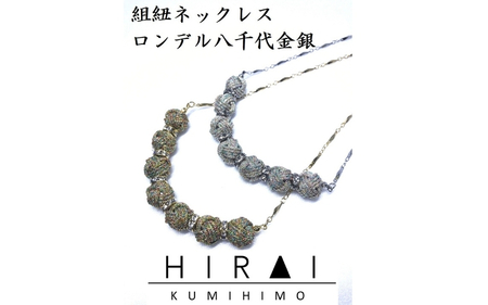 【伊賀組紐】ネックレスロンデル 【八千代金】【hrkz0003-1】