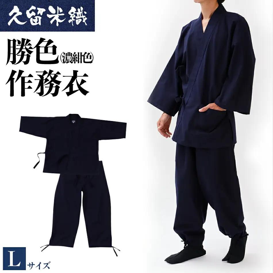 久留米織勝色作務衣　Lサイズ　BA053