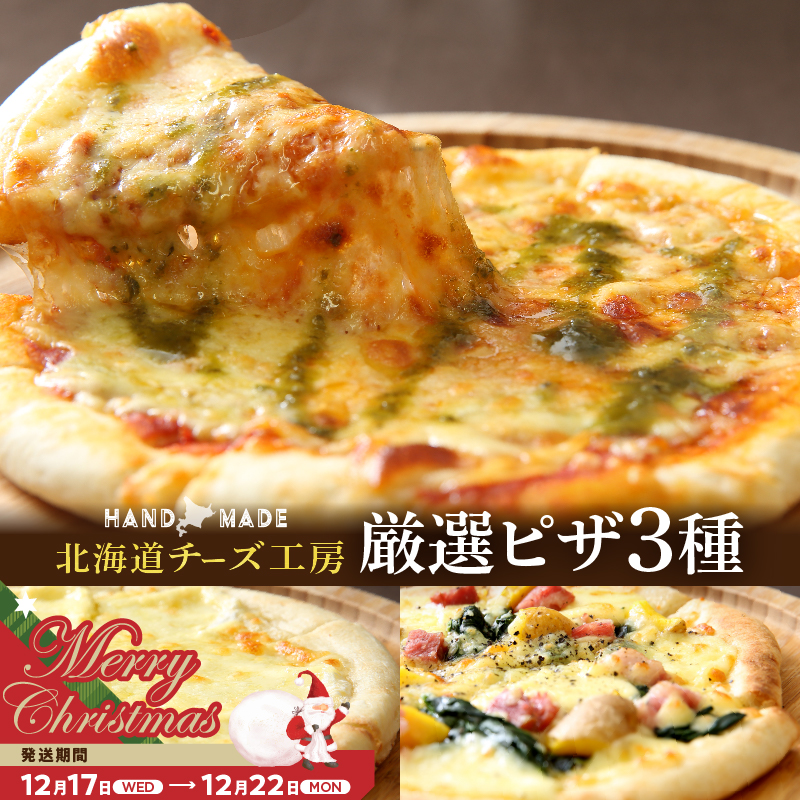 【クリスマスまでにお届け】【おおともチーズ工房】【北海道チーズ工場のピザ】カチョカバロチーズたっぷりの、厳選ピザの詰め合わせ_010304-02-xmas