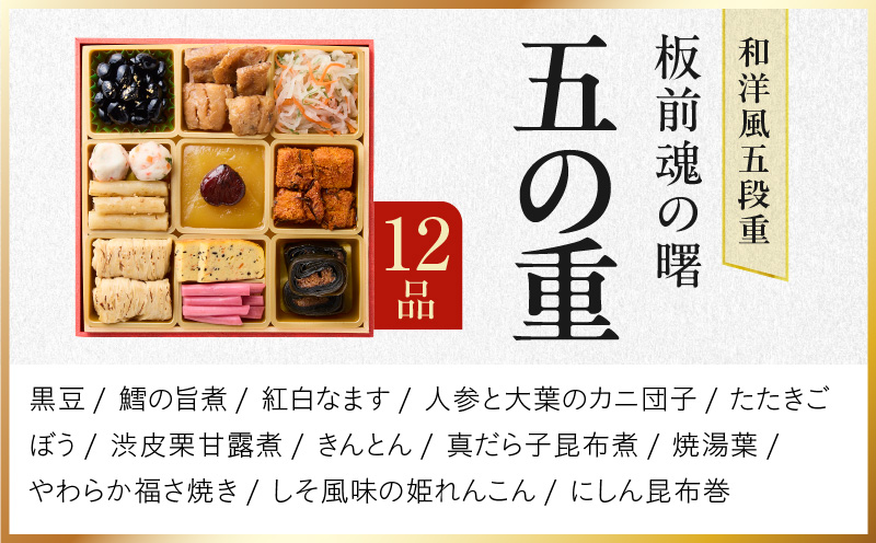 おせち「板前魂の曙」和洋風 五段重 53品 5人前 6.8寸 鮑＆おこわ＆豚角煮＆ローストビーフ 付き【年内お届け 先行予約】 Y134