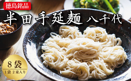 半田そうめん 八千代 8袋 そうめん