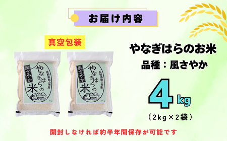 【先行予約】＜令和7年産新米＞特別栽培米「やなぎはらの米　風さやか」4㎏（真空包装） (7-70)