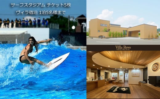 【宿泊券】 静波サーフスタジアムコースチケット5枚×一棟貸しアートヴィラVilla Revo宿泊1泊5名様まで 静岡県 牧之原市