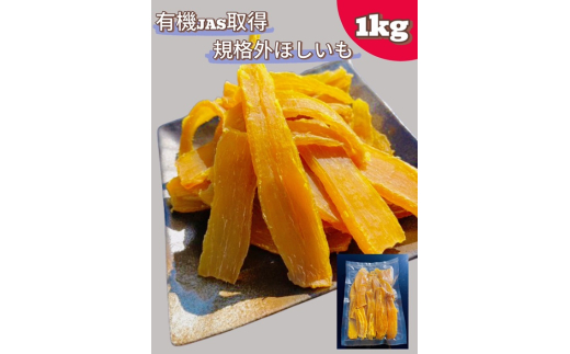 規格外品　オーガニックほしいも　1kg ／ 干芋 干し芋 さつまいも サツマイモ 芋 お菓子 スイーツ 和スイーツ 熟成 シンプル 素材 自然 甘味 人気 美味しい 訳あり 訳アリ 自宅用 大容量 千葉県 No.334