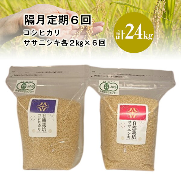 【ふるさと納税】《 新米先行予約 》隔月 定期便 6回 令和7年産 新米 有機栽培米 コシヒカリ 2kg 自然栽培米 ササニシキ 2kg ふるさと納税 選べる 玄米 精米 お米 食べ比べ お試し 一人暮らし 小分け 米 コメ お弁当 料理 おにぎり おむすび 贈り物 贈答品 岩手県 一関市