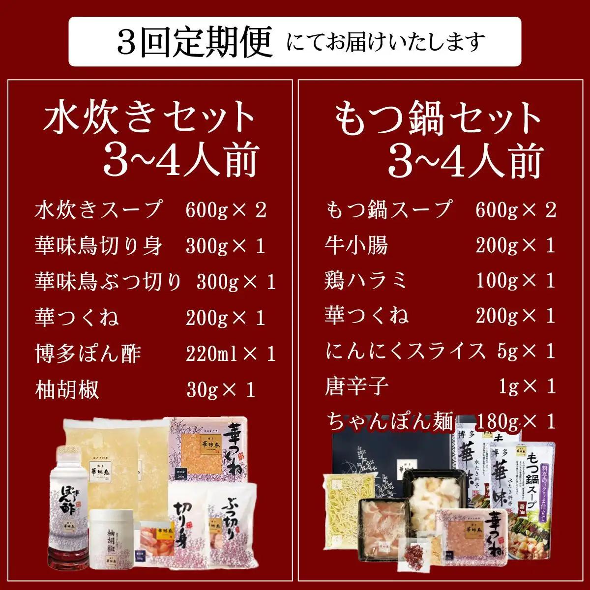  ＜定期便・全3回＞水炊き・もつ鍋（醬油味）3～4人前 各1セット【博多華味鳥】|水炊き もつ鍋 セット 3人前 4人前 小分け しょうゆ味 国産牛 スープ付 ちゃんぽん チャンポン 牛もつ 牛モツ 