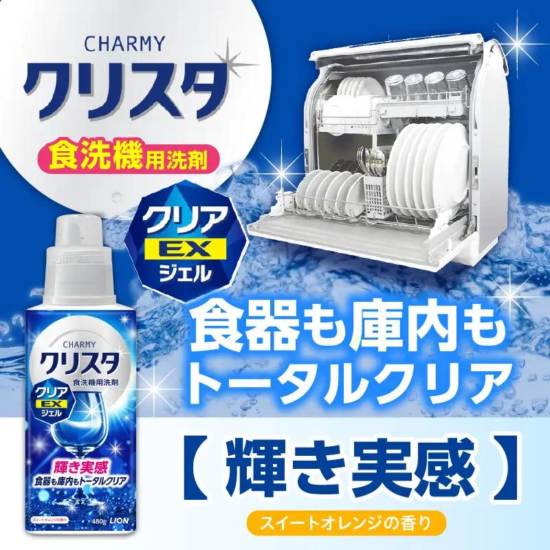 CHARMY クリスタ クリアEXジェル スイートオレンジの香り 本体480g×1個　つめかえ用1,155g×4個 チャーミー ライオン LION 食洗機洗剤 食洗機用洗剤 食器洗い乾燥機専用洗剤 自