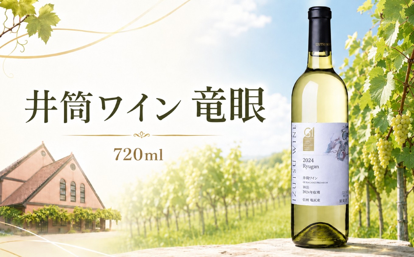 
                  【日本ワインコンクール2025 銅賞受賞】井筒ワイン 竜眼 ≪GI長野プレミアム認定品≫ ｜ ワイン 井筒ワイン 竜眼種 白 白ワイン 辛口 GI長野プレミアム認定品 ワインコンクール受賞 銅賞 ぶどう 酒 お酒 アルコール 長野県 塩尻市
                
