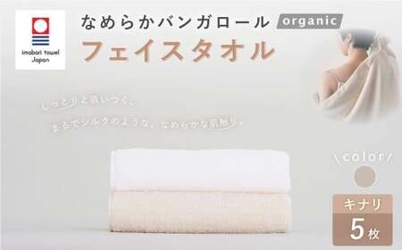 【キナリ】 【今治タオルブランド認定】 なめらかバンガロールorganic フェイスタオル 5枚セット 34cm×85cm タオル 綿100% コットン タージマハールオーガニック セット 大阪府 阪南市