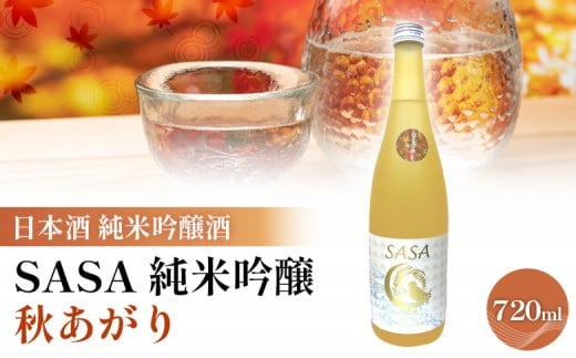日本酒 【SASA 純米吟醸 秋あがり】 純米吟醸酒 地酒 | 酒 日本酒 純米吟醸酒 ササニシキ 晩酌 地酒 お取り寄せ 逸品 人気 おすすめ ふるさと納税 宮城県 白石市【06170】