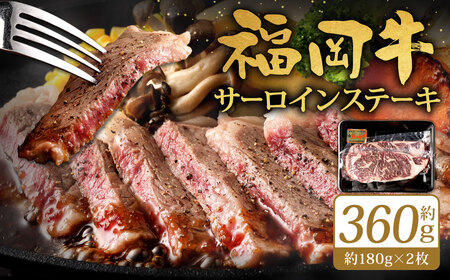 福岡牛 サーロインステーキ 約360g（約180g×2枚）牛肉 赤身