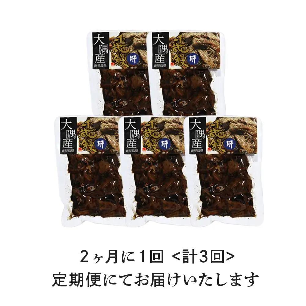 【定期便】鹿児島県大隅産　千歳鰻の 鰻焼肝 ５パックセットｘ3回 ｜うなぎ うなぎ