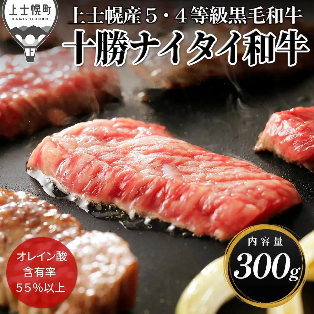 十勝ナイタイ和牛 焼肉 300g 焼肉用 国産 北海道 牛 肉 牛肉 国産牛 和牛 5・4等級 黒毛和牛 オレイン酸含有率55%以上 冷凍