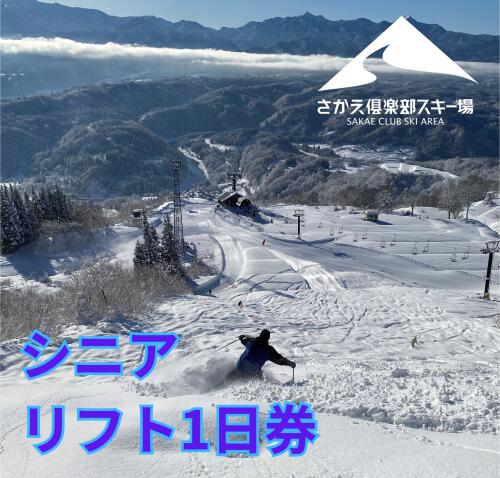 【ふるさと納税】さかえ倶楽部スキー場シニアリフト1日券（60歳以上）