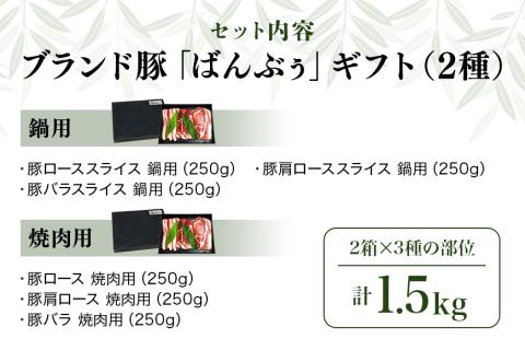 ブランド豚「ばんぶぅ」ギフト(2種) 鍋用 焼肉用 1.5kg