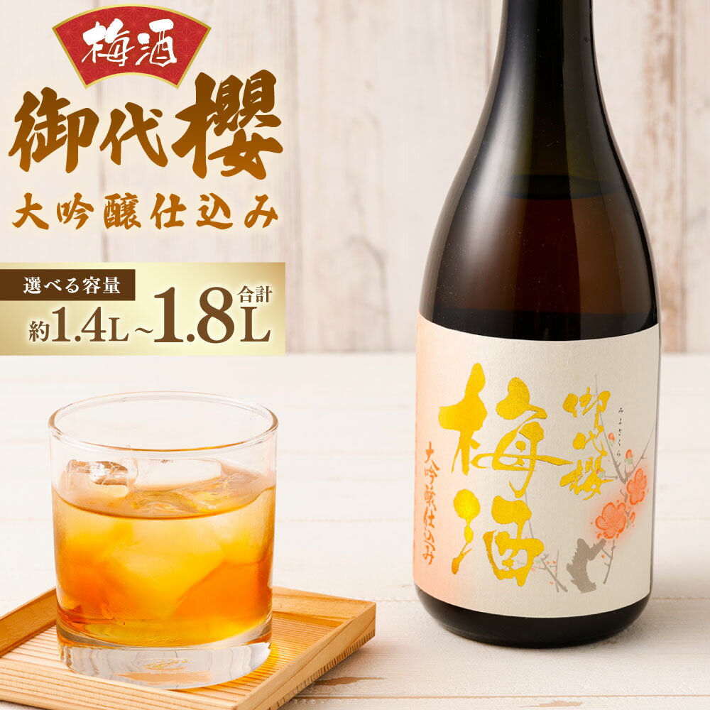【ふるさと納税】【レビューキャンペーン対象商品】御代櫻 梅酒 大吟醸仕込み 選べる内容量 ( 1.8L×1本 / 720ml×2本 ) | 御代桜醸造 酒 お酒 アルコール 2本 セット 贈り物 ギフト プレゼント 岐阜県 岐阜 美濃加茂市 美濃加茂 みのかも 送料無料