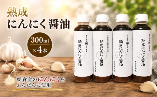 
醤油 にんにく醤油 4本セット 朝倉産 にんにく使用 老舗居酒屋 熟成にんにく醤油
