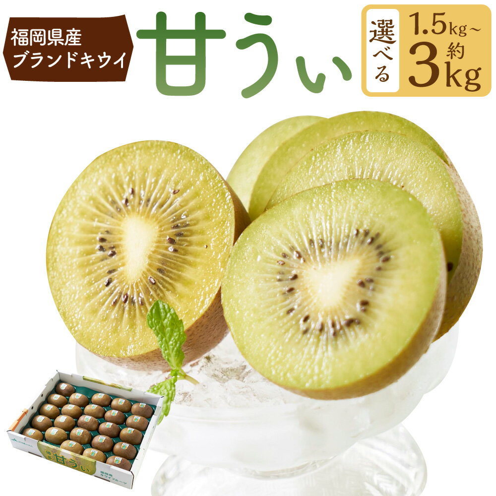 【ふるさと納税】＜選べる＞ 福岡県産ブランドキウイ・甘うぃ 約1.5kg または 約3kg （12-15玉 または 24-33玉） キウイ キウイフルーツ 果物 くだもの フルーツ ふるーつ 常温 福岡県 岡垣町 送料無料 【2025年10月下旬～12月上旬発送予定】