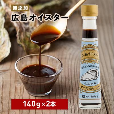 ふるさと納税 安芸高田市 食品添加物 無添加 オイスター 2本 牡蠣 調味料 広島[No5895-0573]