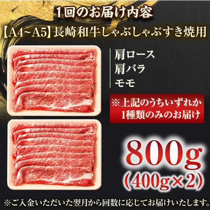 【全3回定期便】【A4~A5】長崎和牛しゃぶしゃぶすき焼き用（肩ロース肉・肩バラ・モモ肉）800g（400g×2p）【株式会社 MEAT PLUS】[QBS060]