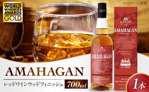 【お中元対象】長濱蒸溜所 アマハガン ワールドモルト レッドワインウッドフィニッシュ 滋賀県長浜市/長浜浪漫ビール株式会社 [AQBX004] ウィスキー ウイスキー ういすきー haibo-ru お酒 酒 家飲み 宅飲み ハイボール モルトウイスキー モルト アルコール