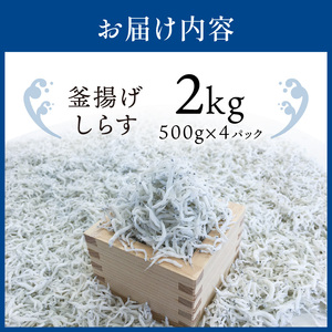 釜揚げしらす2kg(500g×4パック)