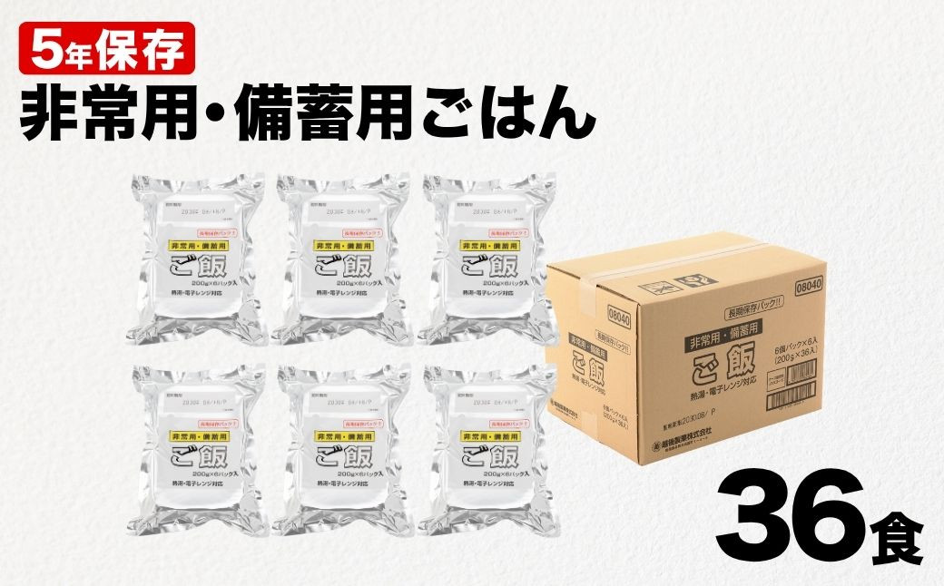 
                  パックご飯 越後製菓 備蓄用ごはん 合計36食 (6食×6袋) | 5年保存 国産米使用 アレルギー対応 非常食 国産米 防災 備蓄 パックご飯 パックライス【0017-0008-01】
                