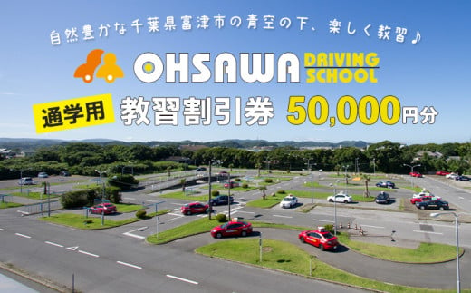 大佐和自動車教習所 【通学用】教習割引券 5万円分