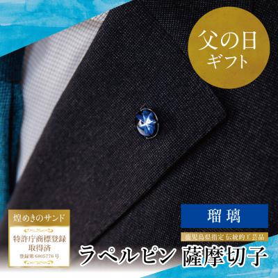 ふるさと納税 南さつま市 【父の日ギフト】薩摩切子ラペルピン[瑠璃]「煌めきのサンド」