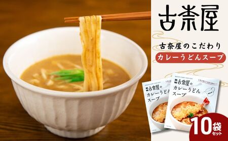 カレーうどん 古奈屋のスープ 10個 レトルト カレーうどん