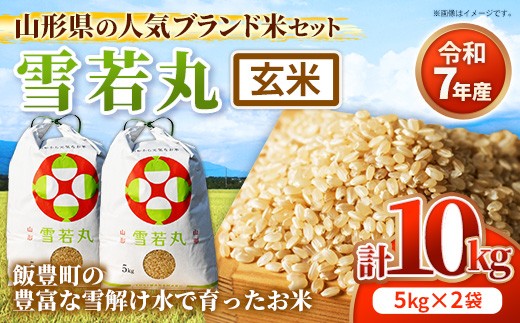 人気のブランド米 雪若丸 玄米 10kg (R7年産） - 山形県 飯豊町産 米 玄米ごはん 品種 銘柄 ブランド米 玄米食 食物繊維 ビタミン おすすめ 送料無料 田園サービスいいで【価格改定X】