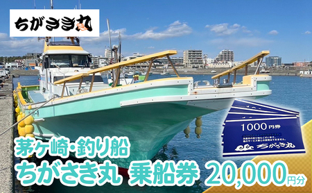 乗船券 ちがさき丸 釣り船 20000円分 チケット 乗船券