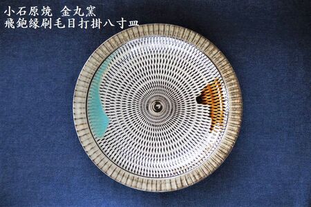 H11　小石原焼飛鉋縁刷毛目打掛八寸皿(金丸窯)直径約24.5cm