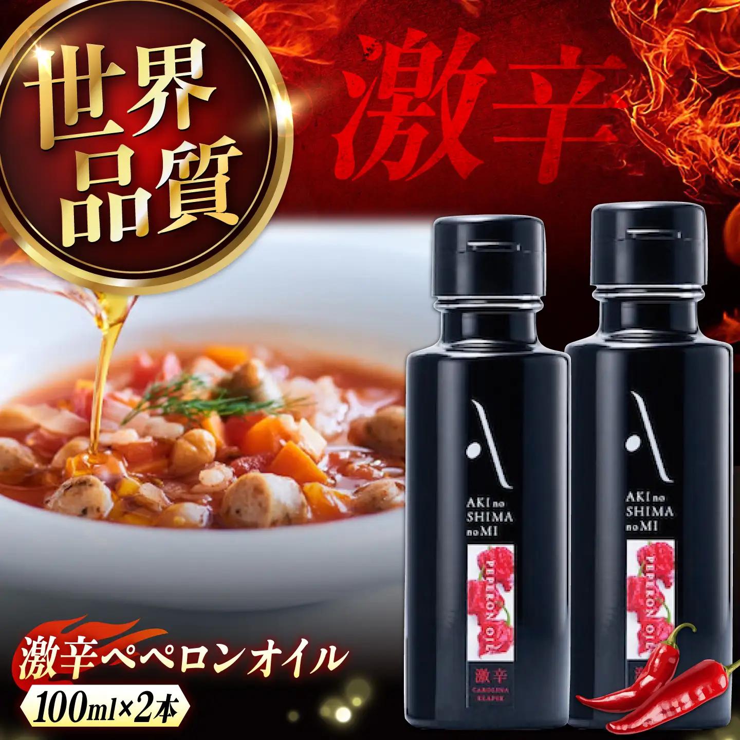 オリーブオイル 激辛ペペロンオイル 100ml×2本 オリーブオイル [XAJ063]