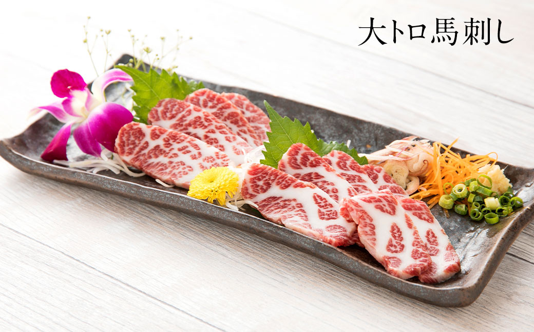 【桜屋】 大トロ中トロ馬刺し 食べ比べ （各300g） 計600g （専用醤油付き150ml×1本）