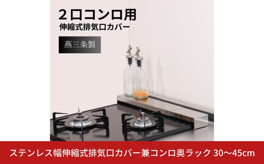 
            ステンレス幅伸縮式排気口カバー兼コンロ奥ラック 30~45cm コンロ奥ラック コンパクト ih コンロカバー 幅 30cm 45cm ihクッキングヒーター カバー 一人暮らし キッチン 狭い 作業 台 コンロ 2 口 一人暮らし 作業台 ihコンロ 1口コンロ コンロ奥ラック 1口 コンロ 2口コンロ 30cm 調味料置き [キープロダクション] 【011S289】
          