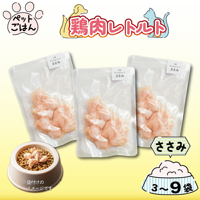 【ふるさと納税】 ペットフード 鶏肉 ささみ 選べる 3袋 6袋 9袋 国産 無添加 ヘルシー ペット ごはん ドックフード キャットフード ペット用品 鳥肉 とりにく 鶏 鳥 とり チキン レトルト 犬 猫 小分け 常温保存 真空パック 防災 グッズ 備蓄 保存食 常温保存 送料無