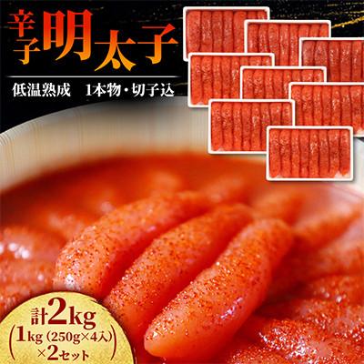 ふるさと納税 留萌市 低温熟成　辛子明太子　1kg(250g×4セット)×2(計2kg)　1本物・切子込